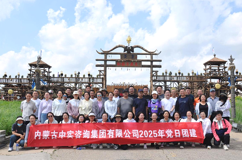 中實(shí)公司2025年團(tuán)建活動(dòng)圓滿(mǎn)結(jié)束